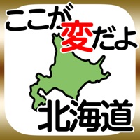 ここが変だよ北海道-道民あるある放置ゲーム-