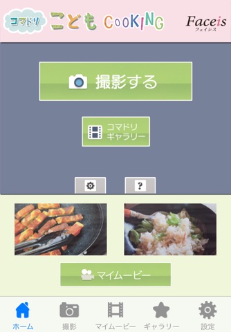 Faceis -コマドリこども Cooking- screenshot 2