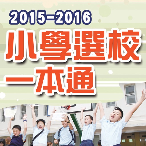 2015-2016小學選校一本通