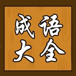 成语大全  词典 - 随身宝典系列,齐全的辞典,经典的故事,让你疯狂学习,轻松玩汉语填字猜词接龙猜图游戏,小孩不用再玩命死记硬背