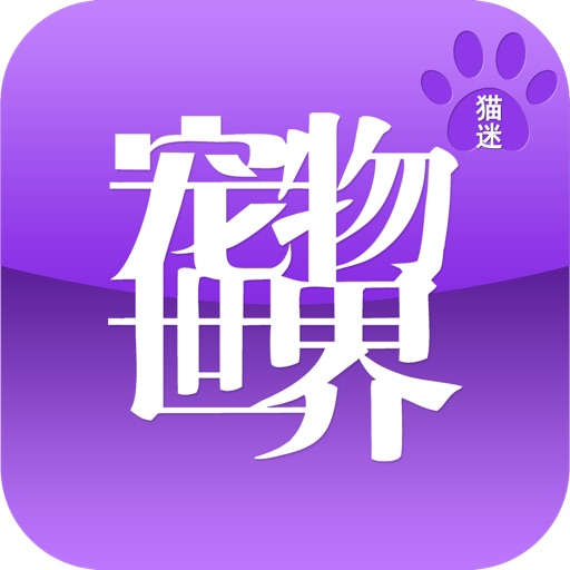 宠物世界•猫迷 icon