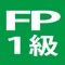 ＦＰ１級学科