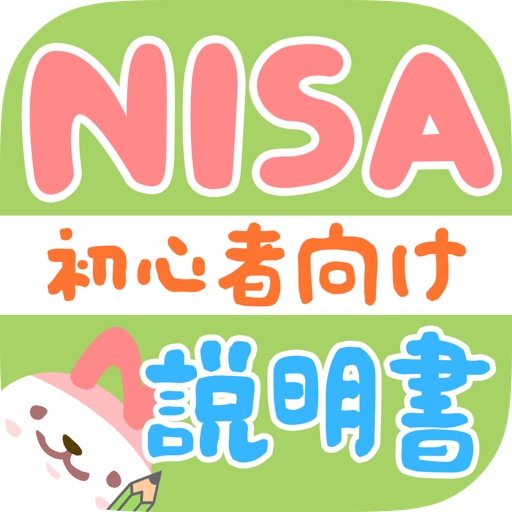 NISA初心者説明書 実は100万円非課税対象！やさしい株のはじめかたガイドアプリ