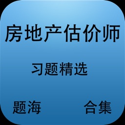 题海合集-房地产估价师资格考试习题精选