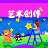 多元互动-艺术创作小班上册