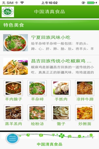 中国清真食品 screenshot 2