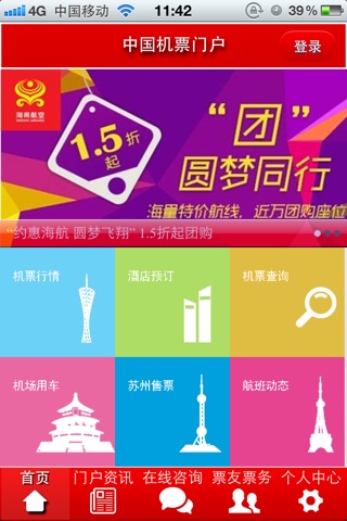 中国机票门户客户端 screenshot 2