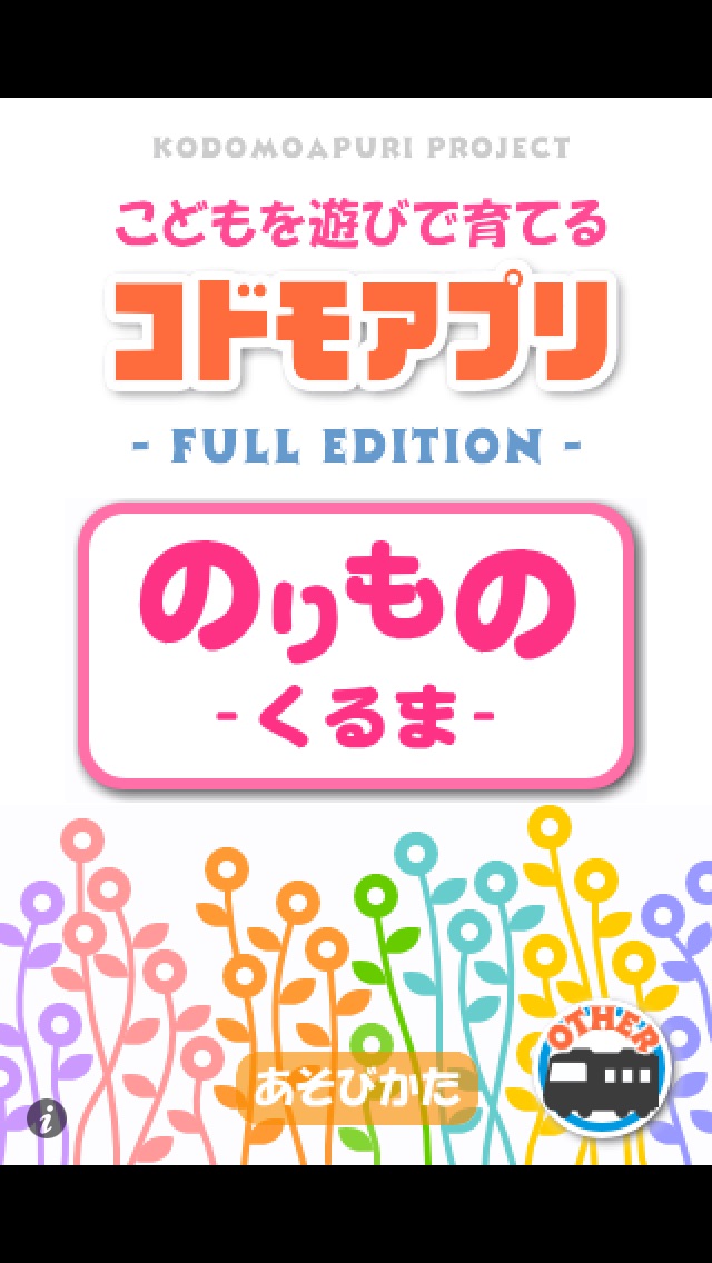 コドモアプリ 第2弾 - のりもの - くるま screenshot1