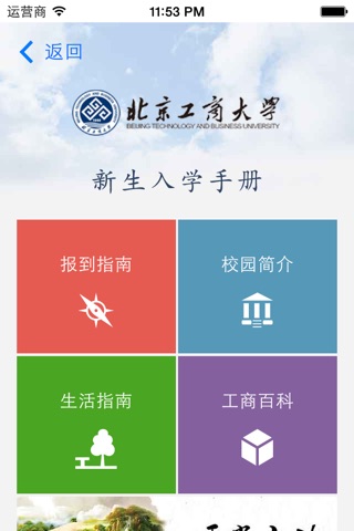 iBTBU 北京工商大学App screenshot 2
