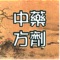 這是一個有關中醫中藥方劑的查詢系統,具有內容豐富、文獻齊全、查詢能力強大、學習功能等特點。除了供查詢外,同時也是一個學習中藥方劑的一個很好工具。