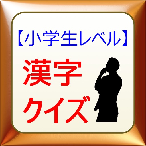 できないとヤバい 小学生漢字クイズ By Naoki Nomura