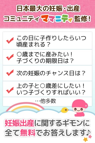 子作りチェッカー　妊娠から出産、排卵日から子どもができやすい時期などを簡単計算 screenshot 3