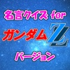 名言クイズ for ガンダムZZ