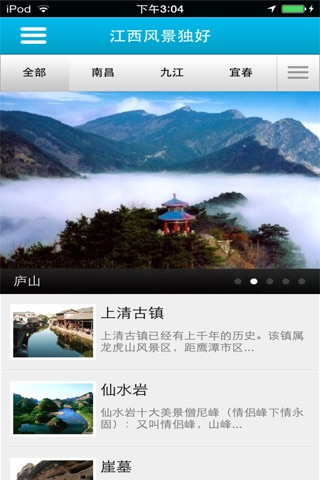 江西旅游 screenshot 2