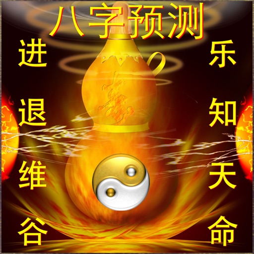 熠燚八字预测 icon