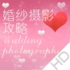 婚纱摄影攻略 HD  - 拍出最美的您