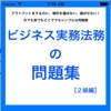 ビジネス実務法務２級の問題集