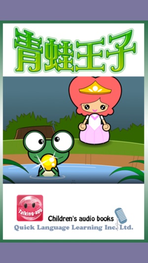 青蛙王子與更多故事 Talking-App