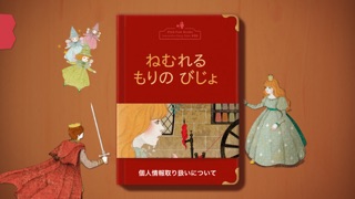 眠れる森の美女  - Pink Paw Books インタラクティブ名作童話シリーズのおすすめ画像1