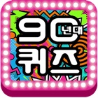 90년대 퀴즈