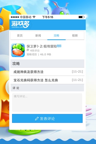 游戏多攻略大全 for 保卫萝卜2 screenshot 2