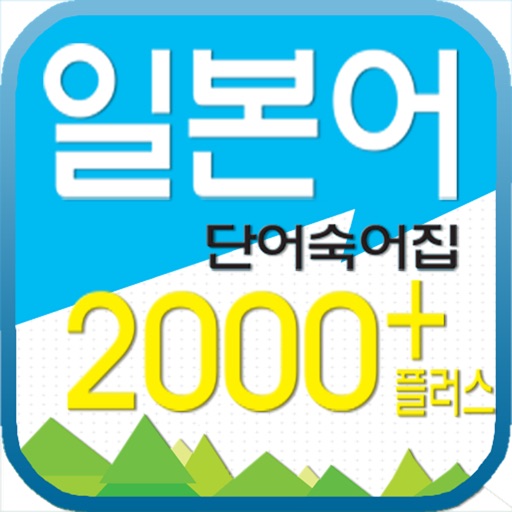 일본어 단어숙어집 2000+