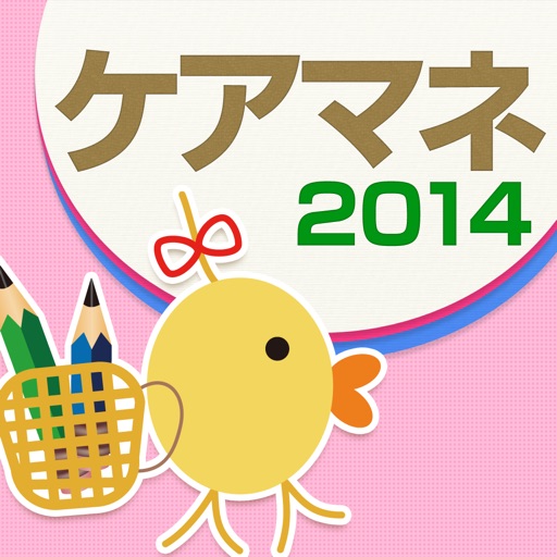 ケアマネジャー受験対策問題集2014 icon