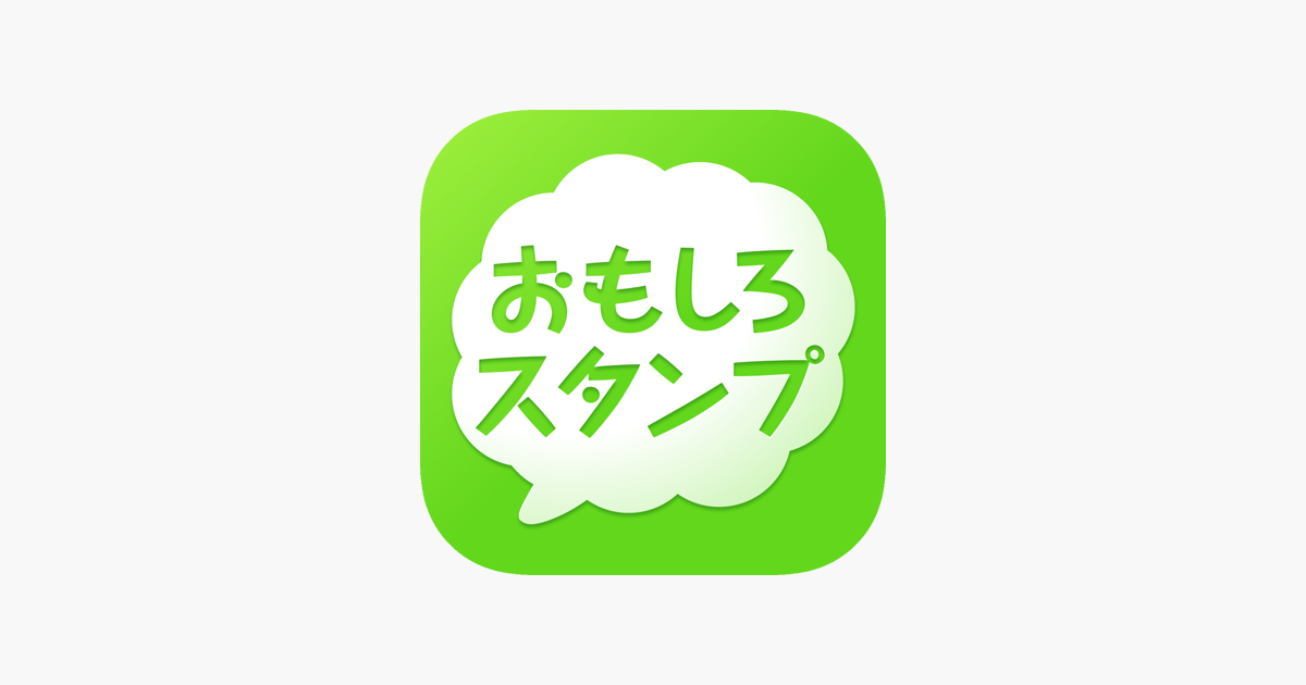 おもスタ 大爆笑 おもしろネタスタンプ満載 をapp Storeで