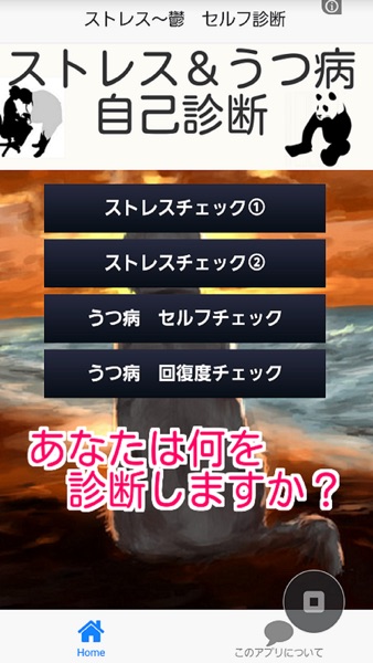 【图】うつ病とストレスチェック　自己診断(截图1)