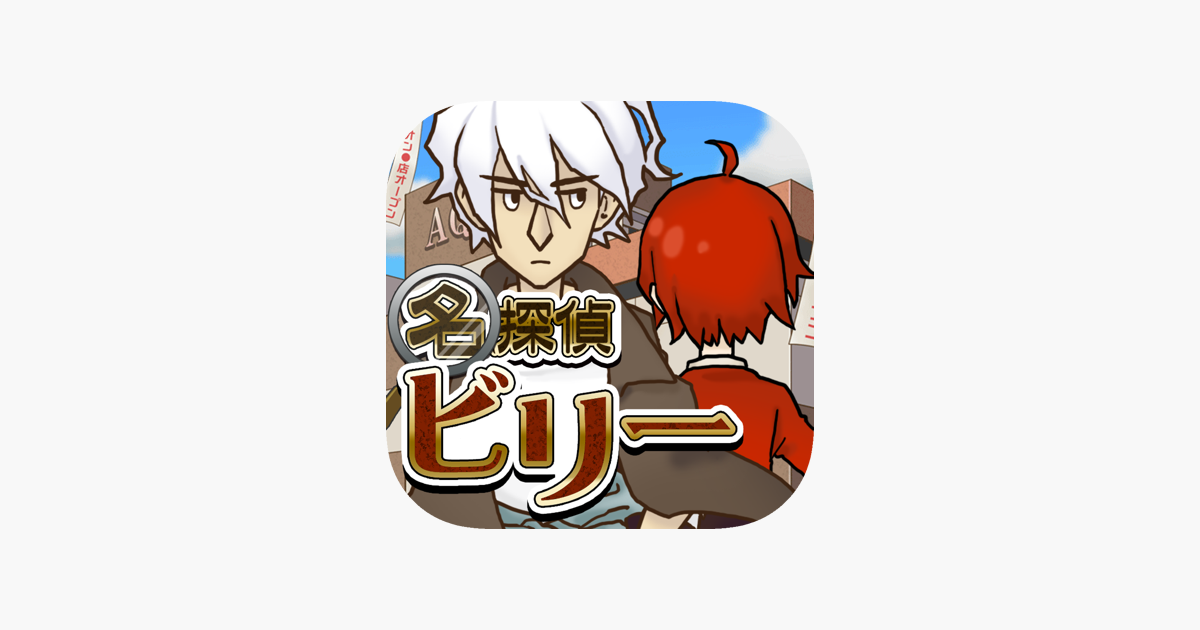 謎解き脱出ゲーム 名探偵ビリー 宿敵 On The App Store