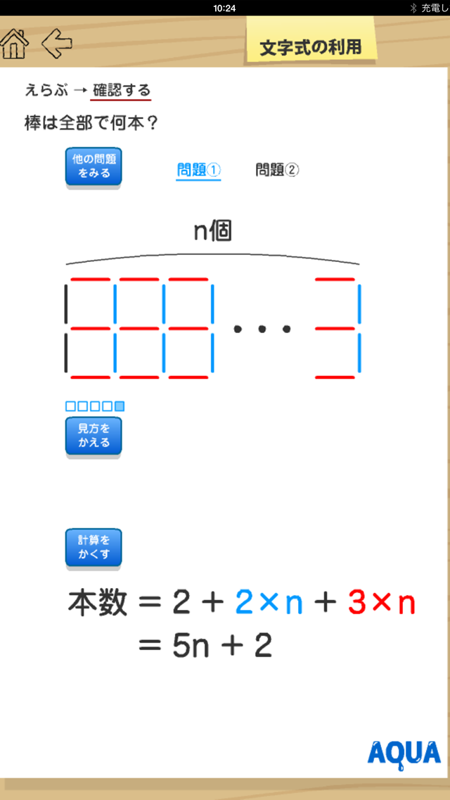 文字式の利用 中１ さわってうごく数学 Aquaアクア Iphoneアプリ Applion