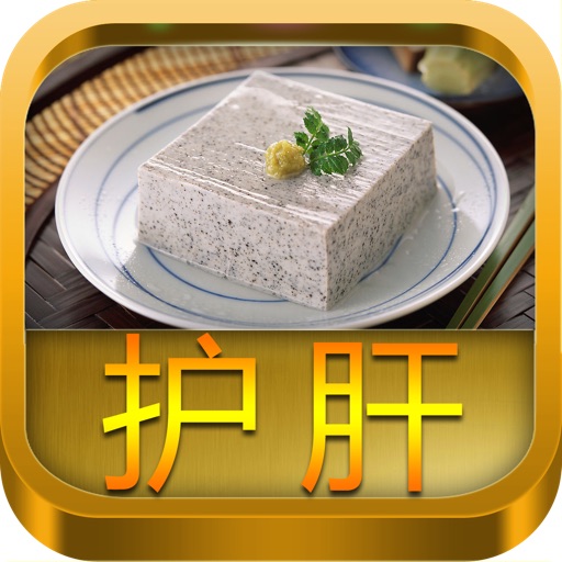 养肝护肝食谱大全 icon