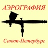 Аэрография - Санкт-Петербург HD