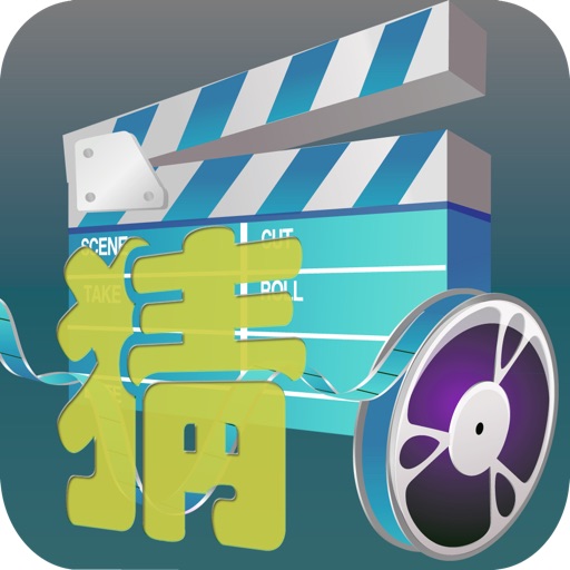 疯狂看图猜电影