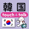 指さし韓国　touch＆talk