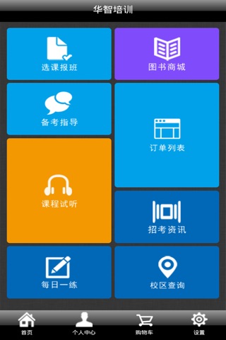 华智培训 screenshot 2