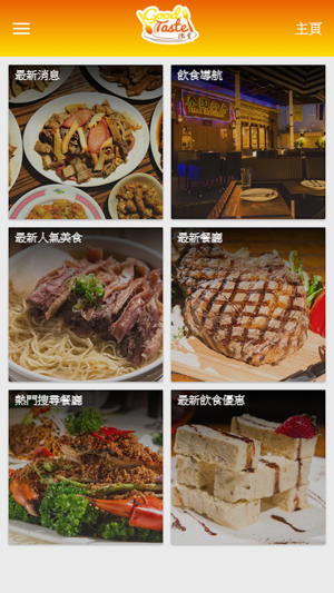 GoodTaste識食 飲食資訊平台(圖1)-速報App