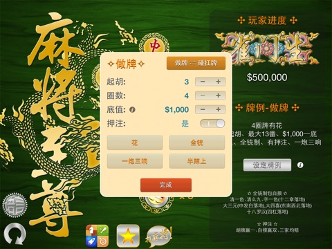 Mahjong Master 麻將至尊 3D for iPad screenshot 4