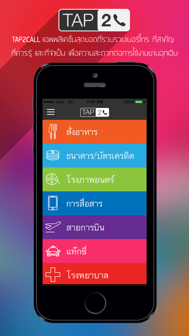 Tap2Call - รวมเบอร์โทรสำคัญ ที่คุณต้องมี