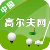中国高尔夫网