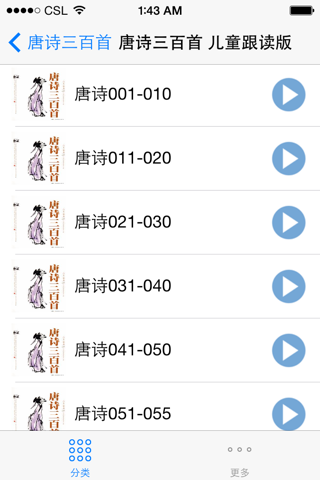 中华经典唐诗三百首  少儿离线跟读音乐唐诗朗诵免费版 唐诗大全 - náhled