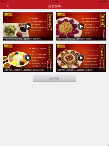 李锦记厨师汇HD screenshot 4