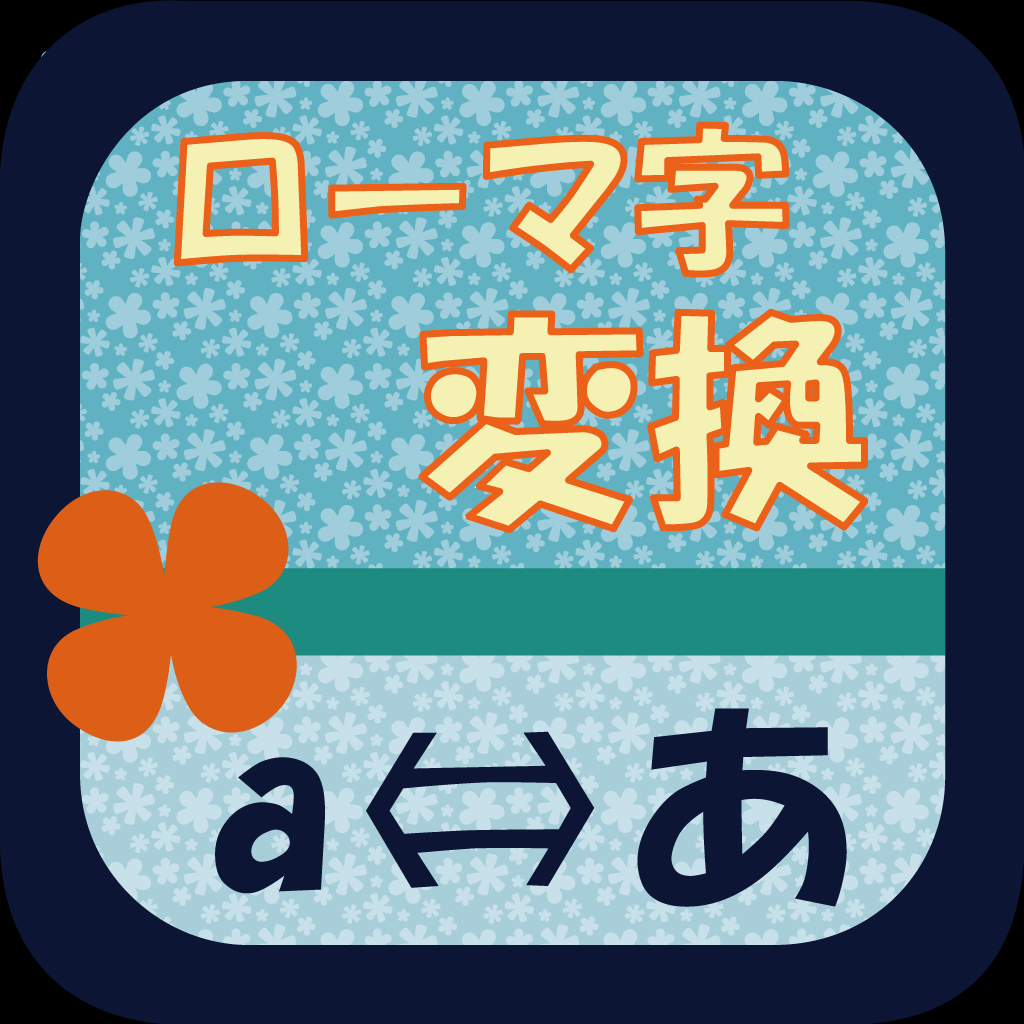 日本 語 を ローマ字 に 変換 する アプリ