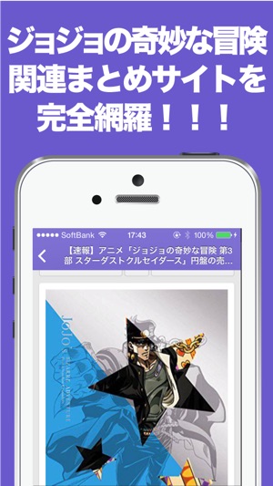 まとめニュース速報 For ジョジョの奇妙な冒険 On The App Store