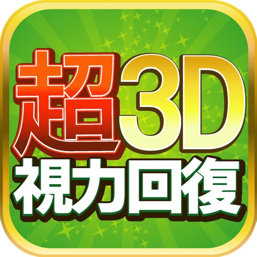 超3D視力回復！1日5分間トレーニング icon