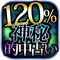 【的中！シリーズ】シリーズ合計40万ダウンロード突破！！ 