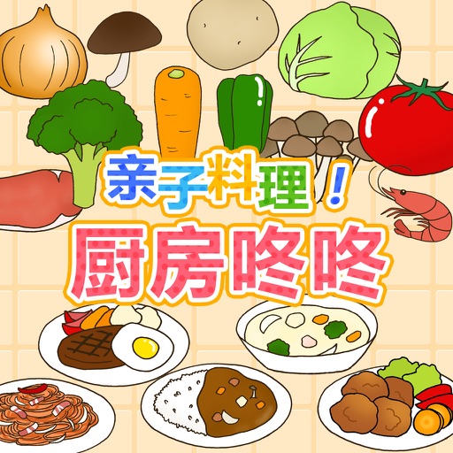 亲子料理！厨房咚咚