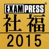 社会福祉士 完全合格問題集2015年版