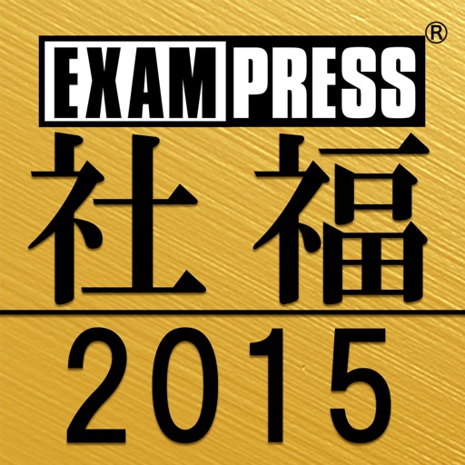 社会福祉士 完全合格問題集2015年版 icon