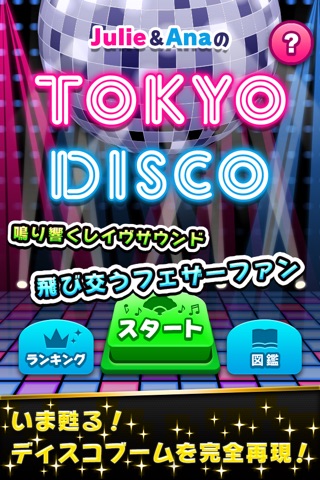 Julie&AnaのTOKYO DISCO screenshot 2